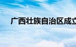 广西壮族自治区成立时间自1978年改为