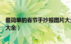 最简单的春节手抄报图片大全（简单好看的春节手抄报图片大全）