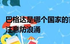 巴格达是哪个国家的首都巴基斯坦出口灯泡要注意防浪涌