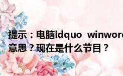 提示：电脑ldquo  winword  exe找不到入口rdquo是什么意思？现在是什么节目？