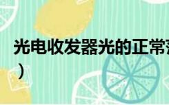 光电收发器光的正常范围是多少（光电收发器）