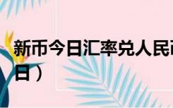 新币今日汇率兑人民币（新币对人民币汇率今日）