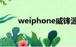 weiphone威锋源（weiphone源）