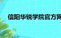 信阳华锐学院官方网站（信阳华锐学院）