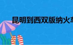 昆明到西双版纳火车时刻表2021年5月