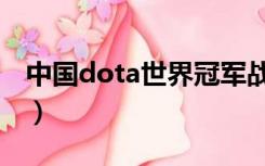 中国dota世界冠军战队（中国dota世界冠军）