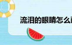 流泪的眼睛怎么画（流泪的眼睛）