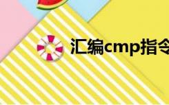 汇编cmp指令（汇编cmp）