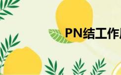 PN结工作原理是什么