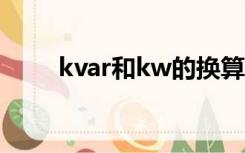 kvar和kw的换算（kw与kva换算）