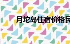 月坨岛住宿价格民宿（月坨岛住宿）