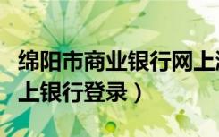 绵阳市商业银行网上激活（绵阳市商业银行网上银行登录）