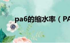 pa6的缩水率（PA66缩水率是多少）