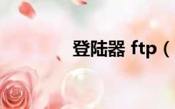 登陆器 ftp（ftp网页登陆）