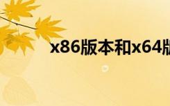 x86版本和x64版本有什么区别？