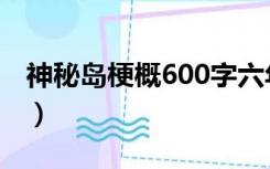 神秘岛梗概600字六年级（神秘岛梗概600字）