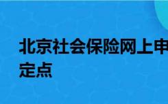 北京社会保险网上申报查询系统 北京市儿童定点