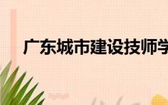 广东城市建设技师学院是什么性质学校?