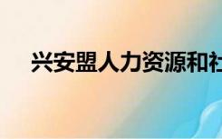 兴安盟人力资源和社会保障局官网2020