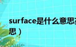 surface是什么意思英语（surface是什么意思）