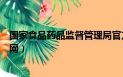 国家食品药品监督管理局官方网站（国家药品食品监督局官网）