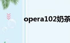 opera102奶茶色（opera10）