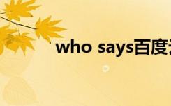 who says百度云（who says）