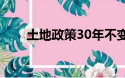 土地政策30年不变,新添人口怎么办?