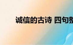 诚信的古诗 四句整首（诚信的古诗）