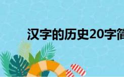 汉字的历史20字简短（汉字的历史）