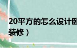 20平方的怎么设计卧室（20平米的卧室怎么装修）