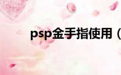 psp金手指使用（psp金手指教程）