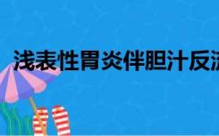 浅表性胃炎伴胆汁反流会引起咽喉部问题吗