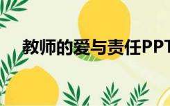 教师的爱与责任PPT（教师的爱与责任）