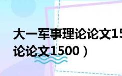 大一军事理论论文1500字范文（大一军事理论论文1500）