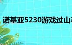 诺基亚5230游戏过山车（诺基亚5230游戏）