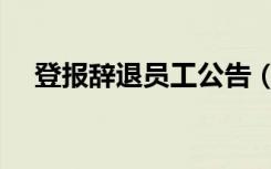 登报辞退员工公告（辞退员工登报声明）