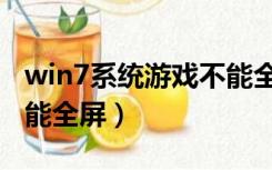 win7系统游戏不能全屏怎么办（win7游戏不能全屏）