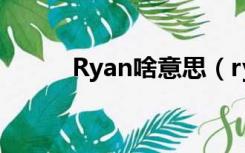 Ryan啥意思（ryan是什么意思）