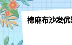 棉麻布沙发优缺点（棉麻布）