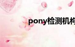 pony检测机构（pony检测）