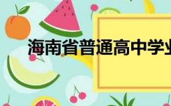 海南省普通高中学业水平考试忘记密码