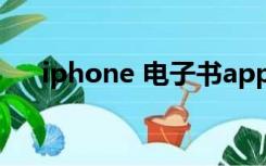 iphone 电子书app（iphone 电子书）