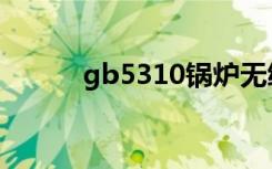 gb5310锅炉无缝管（gb5310）