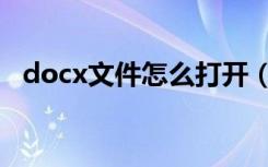 docx文件怎么打开（如何打开docx文件）