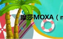 摩莎MOXA（moxa摩莎官网）