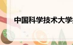 中国科学技术大学排名2021最新排名