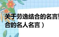 关于劳逸结合的名言警句或诗词佳句（劳逸结合的名人名言）