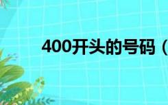 400开头的号码（400电话是什么）