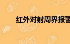 红外对射周界报警系统（红外对射）